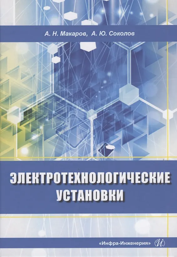 Книга Электротехнологические установки (Анатолий Макаров) — 1