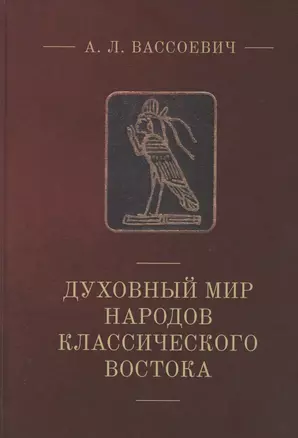 Духовный мир народов классического Востока — 2824967 — 1