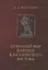 Духовный мир народов классического Востока — 2824967 — 1