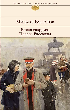 Книга Белая гвардия. Пьесы. Рассказы (Михаил Булгаков)
