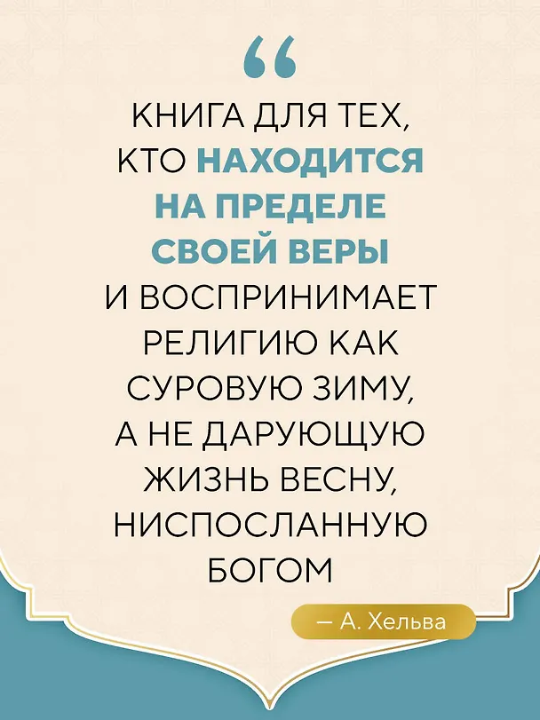 Книга Тайны Божественной Любви (А. Хельва) — 8