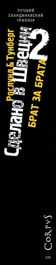 Книга Сделано в Швеции-2. Брат за брата (Андерс Рослунд, Стефан Тунберг) — 3