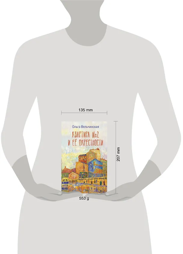Книга Квартира №2 и ее окрестности (Ольга Вельчинская) — 5