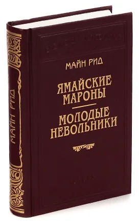 Книга Ямайские мароны. Молодые невольники (Томас Рид)