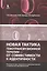 Новая тактика гемотрансфузионной терапии - от совместимости к идентичности.Руководство для специалистов производственной и клинической трансфузиологии — 2448114 — 1