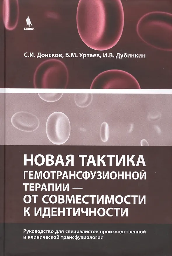 Книга Новая тактика гемотрансфузионной терапии - от совместимости к идентичности.Руководство для специалистов производственной и клинической трансфузиологии (Сергей Донсков) — 1