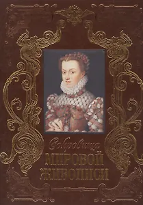 Сокровища мировой живописи (кожа)