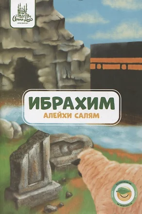 Ибрахим (алейхи салям). Книга о пророке — 2827423 — 1