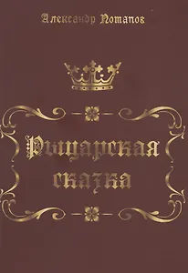 Рыцарская сказка. Верхом на лезвии меча