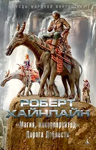 "Магия, инкорпорейтед". Дорога Доблести