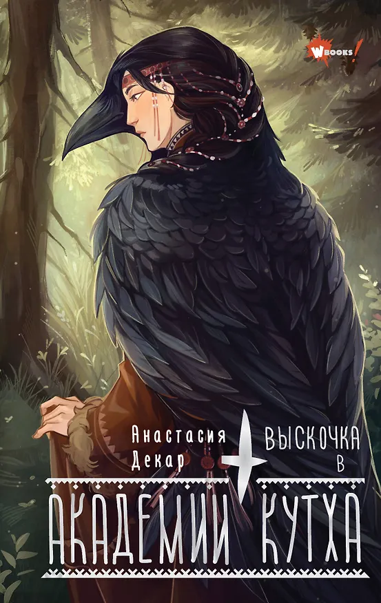 Книга Выскочка в Академии Кутха (Анастасия Декар) — 1