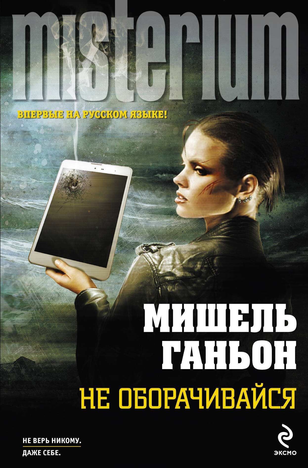 

Не оборачивайся