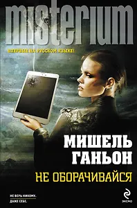 Не оборачивайся