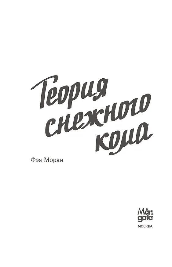 Книга Теория снежного кома (Фэя Моран) — 10