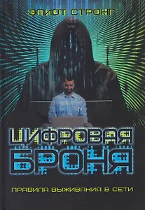 Цифровая броня. Правила выживания в сети