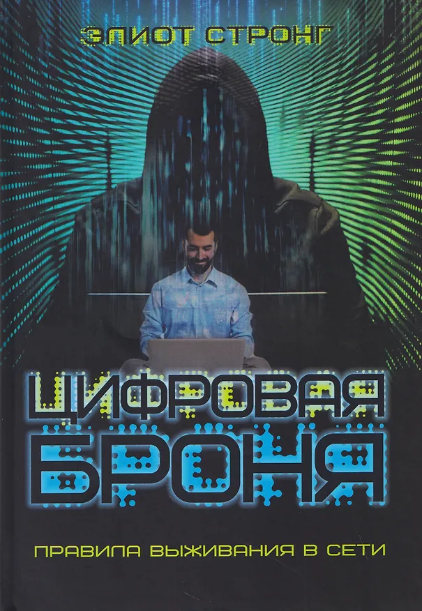 Книга Цифровая броня. Правила выживания в сети (Элиот Стронг) — 1