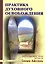 Практика духовного освобождения. Работа над свойствами личности / 2-е изд. — 2251227 — 1