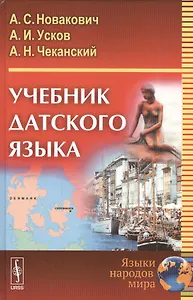 Учебник датского языка (4 изд) Новакович