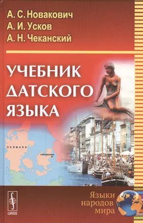 Учебник датского языка (4 изд) Новакович — 2533743 — 1