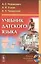 Учебник датского языка (4 изд) Новакович — 2533743 — 1
