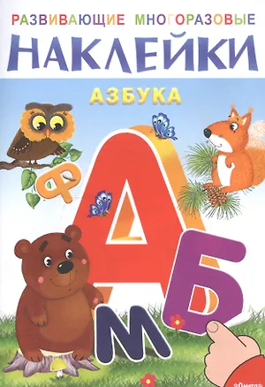 Книга Развивающие многоразовые наклейки. Азбука (Татьяна Коваль)