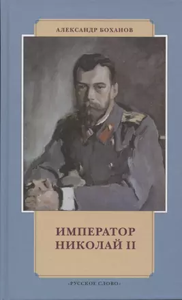 Император Николай II — 2841608 — 1