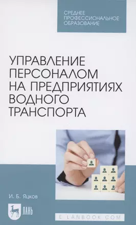 Управление персоналом на предприятиях водного транспорта. Учебное пособие для СПО — 2854391 — 1