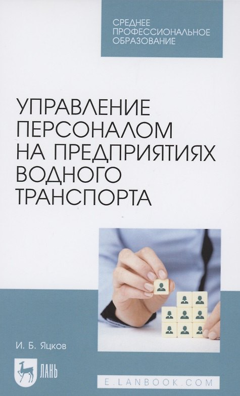 Книга Управление персоналом на предприятиях водного транспорта. Учебное пособие для СПО () — 1