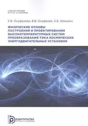 Физические основы построения и проектирования высокотемпературных систем преобразования тока космических энергодвигательных установок. Учебное пособие — 2854519 — 1