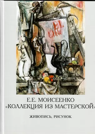 Е. Е. Моисеенко «Коллекция из мастерской». Живопись, рисунок — 2931848 — 1