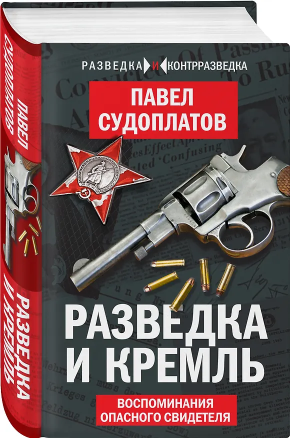 Книга Разведка и Кремль. Воспоминания опасного свидетеля (Павел Судоплатов) — 5