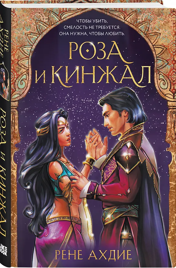 Книга Роза и кинжал (Рене Ахдие) — 5