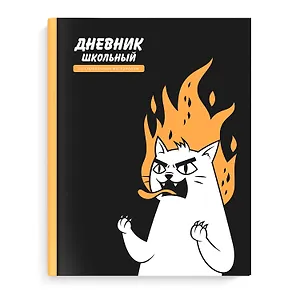 Дневник школьный Феникс+, "Яростный кот"