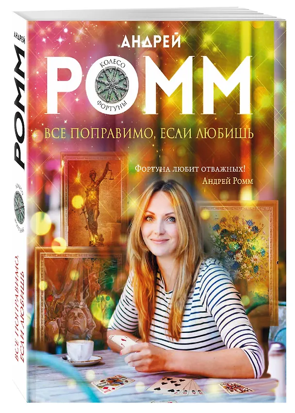 Книга Все поправимо, если любишь (Александр Ромм) — 4