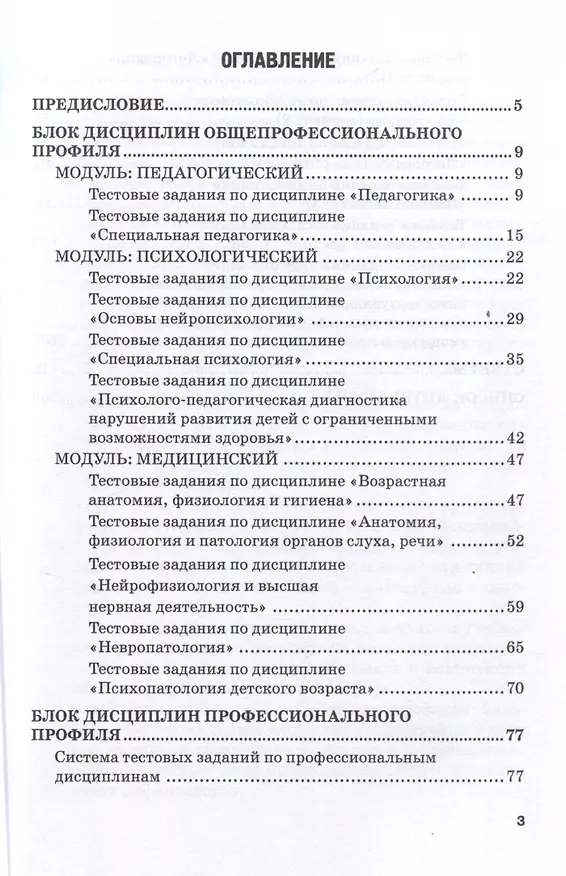 Книга Сборник тестовых заданий для проведения контроля знаний у студентов дефектологических специальностей: Учебно-методическое пособие (Татьяна Гарёва) — 3