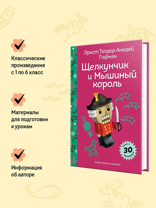 Книга Щелкунчик и Мышиный Король (Эрнст Теодор Амадей Гофман) — 7