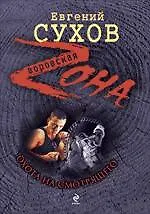 Книга Охота на смотрящего : роман (Евгений Сухов) — 1