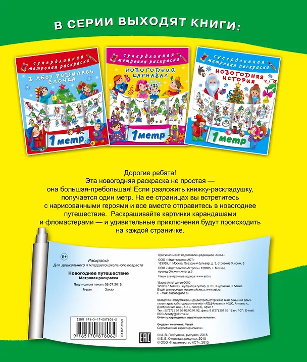 Книга Метровая раскраска Новогоднее путешествие () — 2