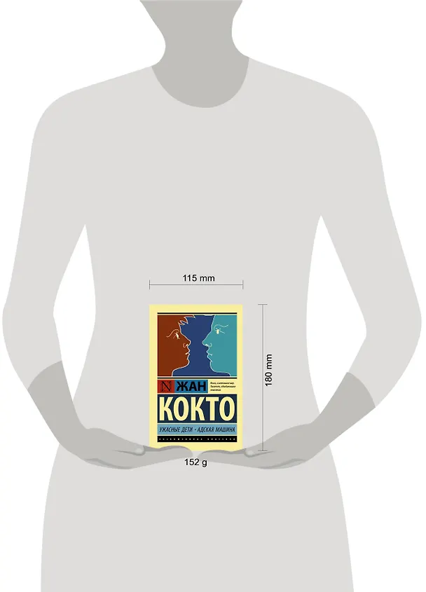 Книга Ужасные дети. Адская машина (Жан Кокто) — 4