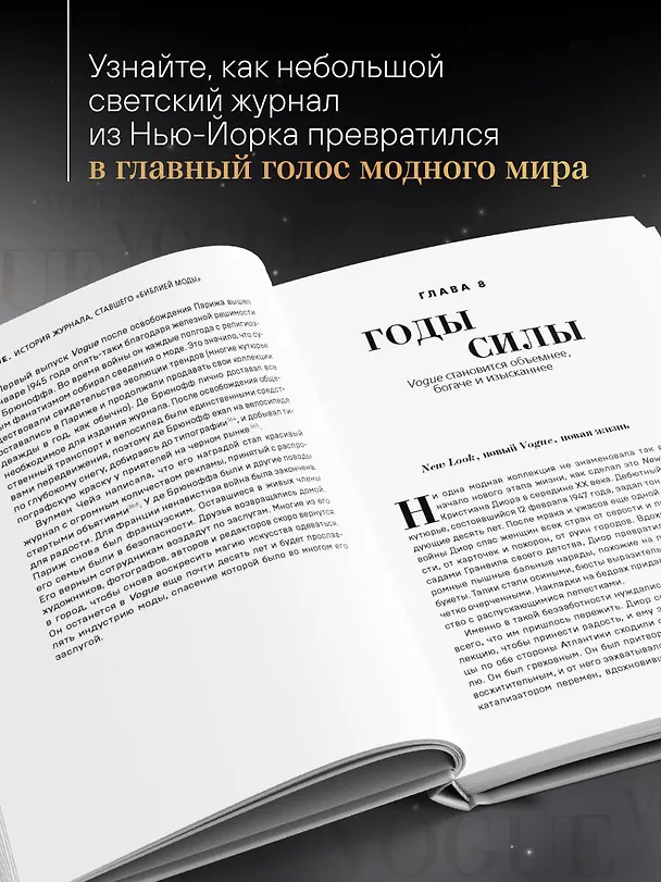Книга VOGUE. История журнала, ставшего "библией моды" (Нина София Мираллес) — 8