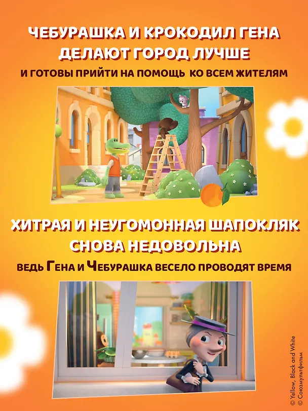 Книга Чебурашка. Большая книга "Бюро Добрых Дел" () — 8
