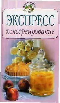 Книга Экспресс-консервирование (Тамара Воробьева)