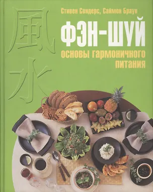 Книга Фэн-шуй :Основы гармоничного питания (Саймон Браун, Сандра Браун)
