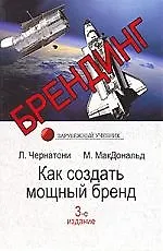 Брендинг. Как создать мощный бренд: Учебник для студентов вузов. 3-е изд.
