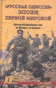 «Русская одиссея» эпохи Первой мировой. Русские экспедиционные силы во Франции и на Балканах