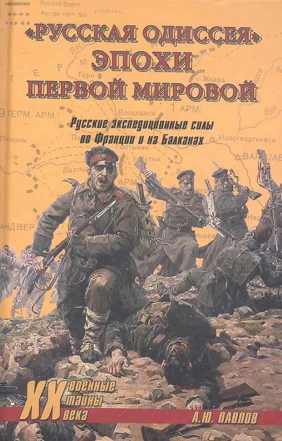 Книга «Русская одиссея» эпохи Первой мировой. Русские экспедиционные силы во Франции и на Балканах (Андрей Павлов) — 1