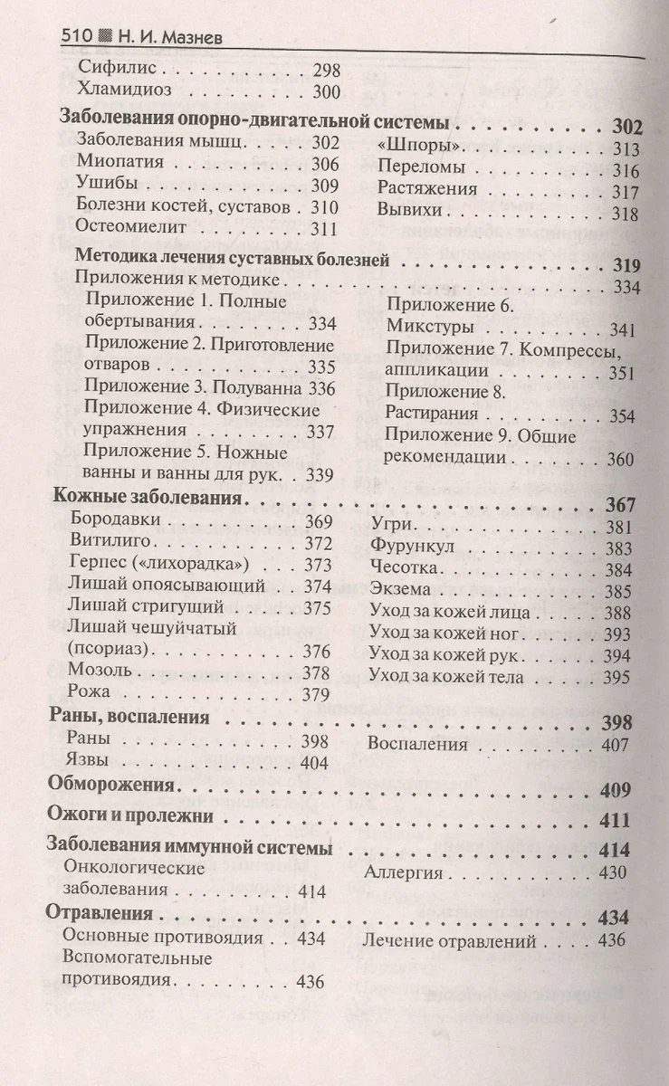 Лечебник. 7000 лучших рецептов от целителя Николая Мазнева (Николай Мазнев)  - купить книгу с доставкой в интернет-магазине «Читай-город». ISBN:  978-5-699-64682-1