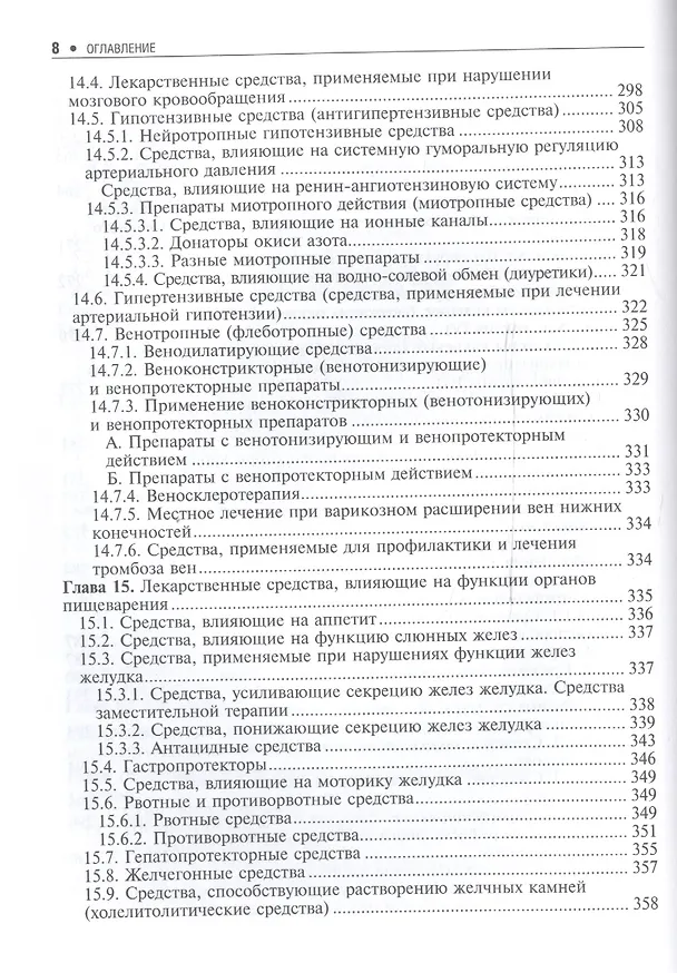 Книга Основы фармакологии. (Дмитрий Харкевич) — 6