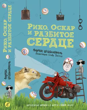 Рико, Оскар и разбитое сердце — 2735493 — 1