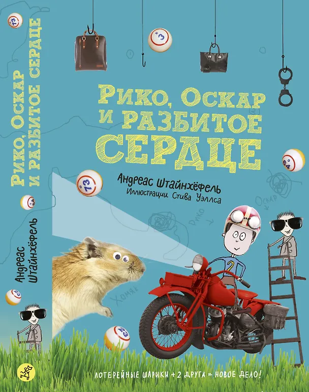 Книга Рико, Оскар и разбитое сердце (Андреас Штайнхёфель) — 1